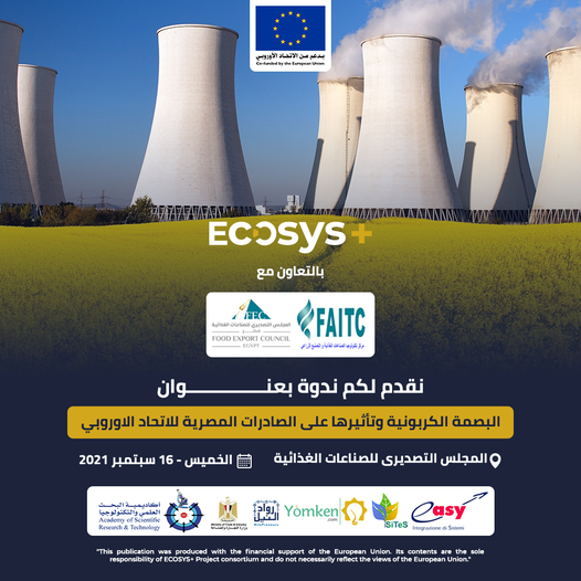 ندوة تفاعلية عن "التحديات التي تواجة قطاع الصناعات الغذائية والتصنيع الزراعي فيما يتعلق بضريبة البصمة الكربونية وتأثيرها على الصادرات المصرية للاتحاد الاوروبي"